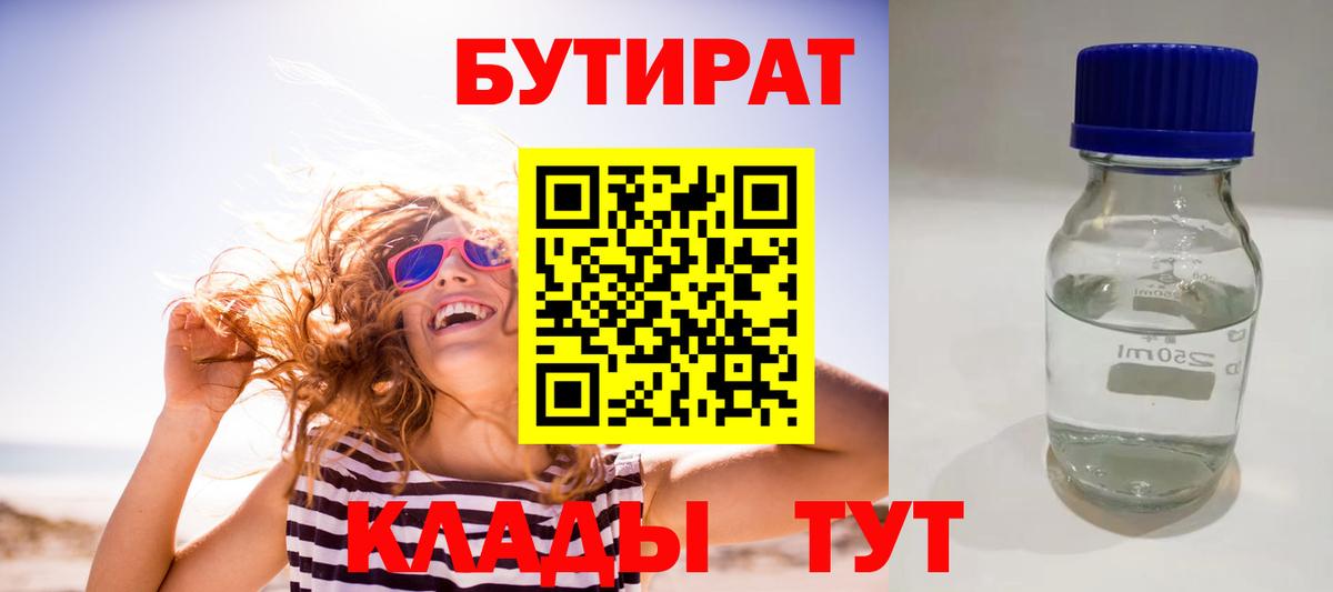 БУТИРАТ 1.4BDO  Вход с VPN  Лосино-Петровский 