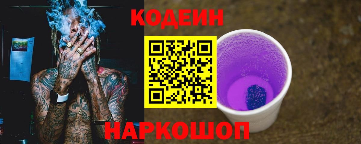 Кодеиновый сироп Lean Purple Drank  Кодеин напиток Lean (лин)  Вход с VPN  Лосино-Петровский 